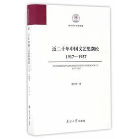 近二十年中国文艺思潮论