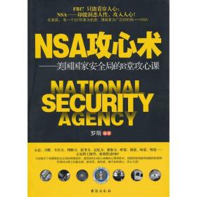 NSA攻心术——美国国家安全局的8堂攻心课