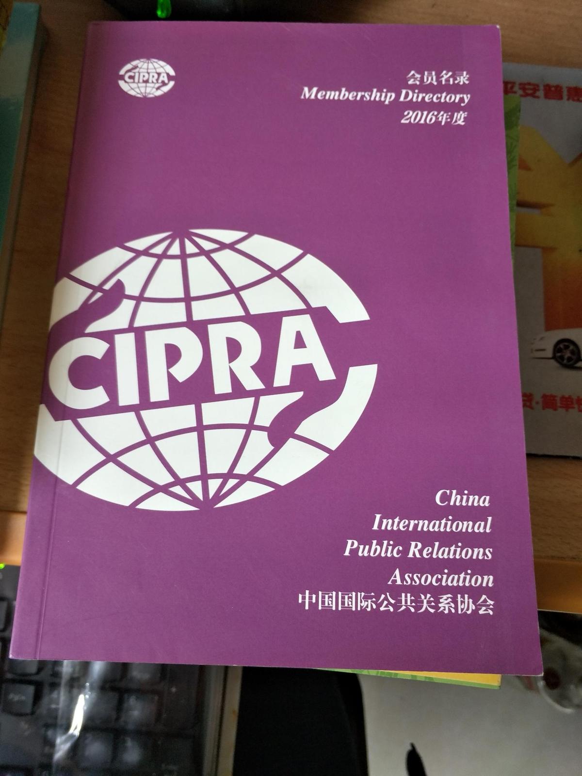 2016年度中国国际公共关系协会会员名录