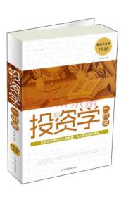 投资学一本全（超值白金版）