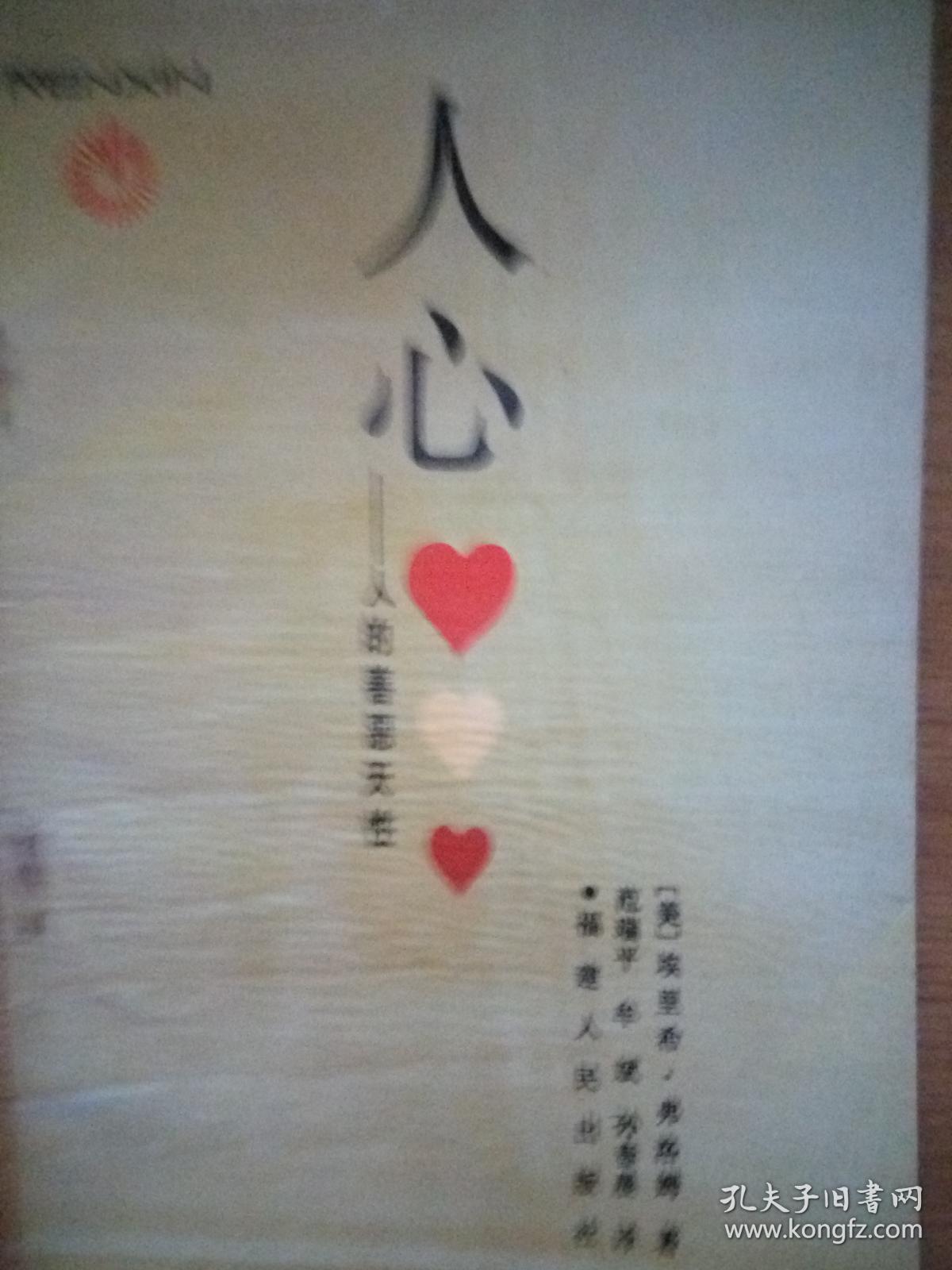 人心人的善恶天性