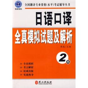 日语口译全真模拟试题及解析（二级）