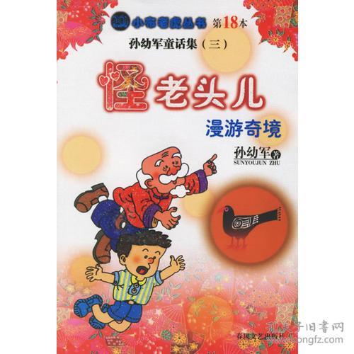 漫游奇境(怪老头儿续)