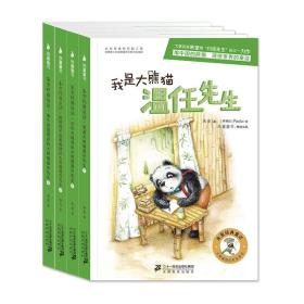 尚童童书.朱奎经典童话：我是大熊猫温任先生1(插图版)
