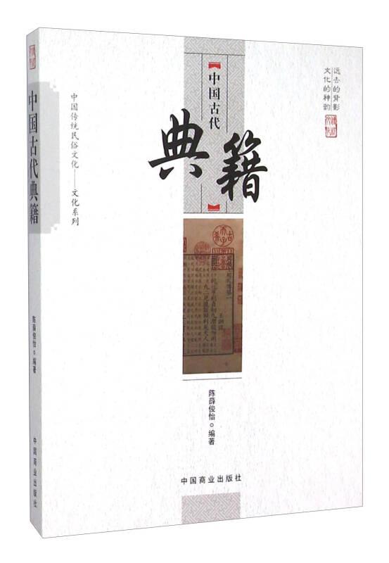 中国传统民俗文化：文化系列——中国古代典籍