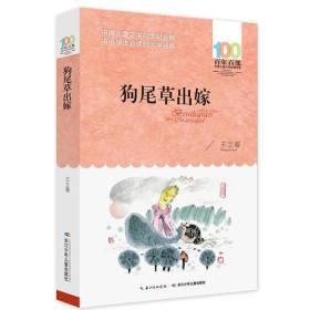 百年百部中国儿童文学经典书系：狗尾草出嫁