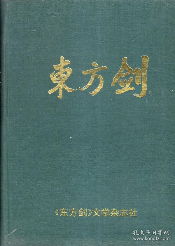 东方剑1996年第1-12期合订本.总第37-47期