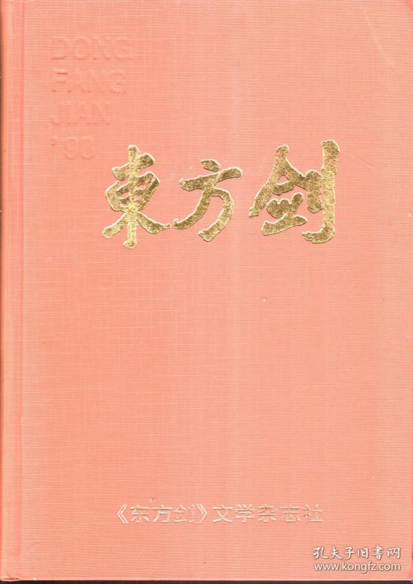 东方剑1998年第1-12期合订本.总第61-72期