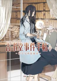 古书堂事件手帖(4栞子与两张面具)