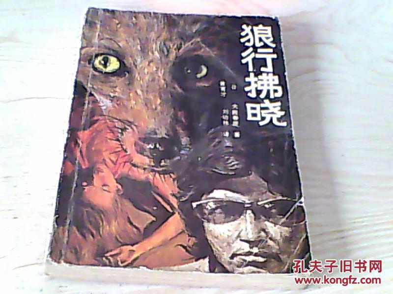狼行拂晓【(日)大薮春彦著】