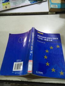 欧盟共同外交和安全政策与中国-欧盟关系