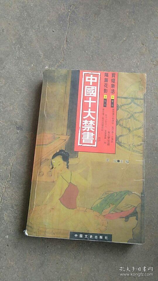 中国十大禁书【明.剪灯新话】【清.隔幕话影】
