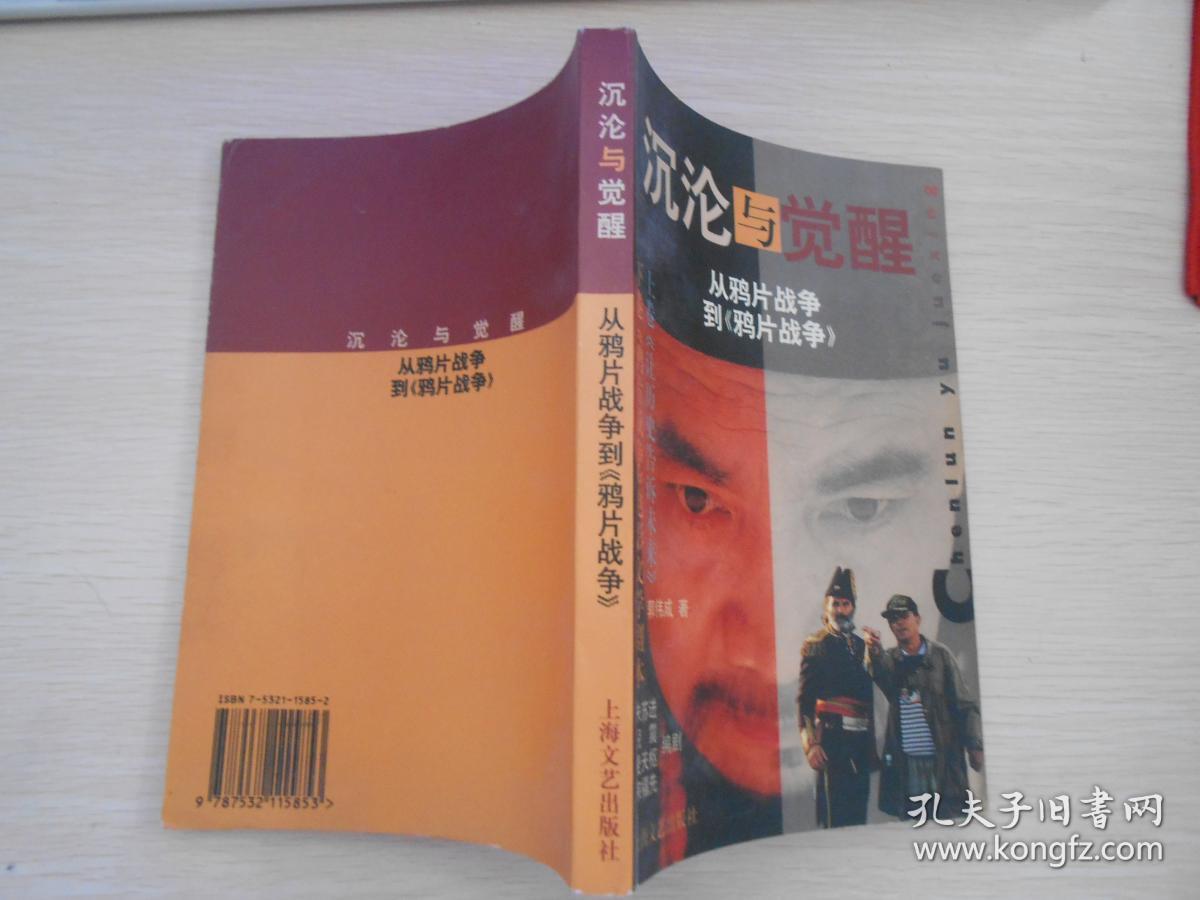 沉沦与觉醒:从鸦片战争到《鸦片战争》_郭伟成著_孔夫子旧书网
