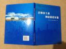 吉林市工业和信息化年鉴（2013）
