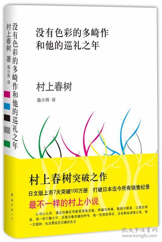 没有色彩的多崎作和他的巡礼之年 孔夫子旧书网