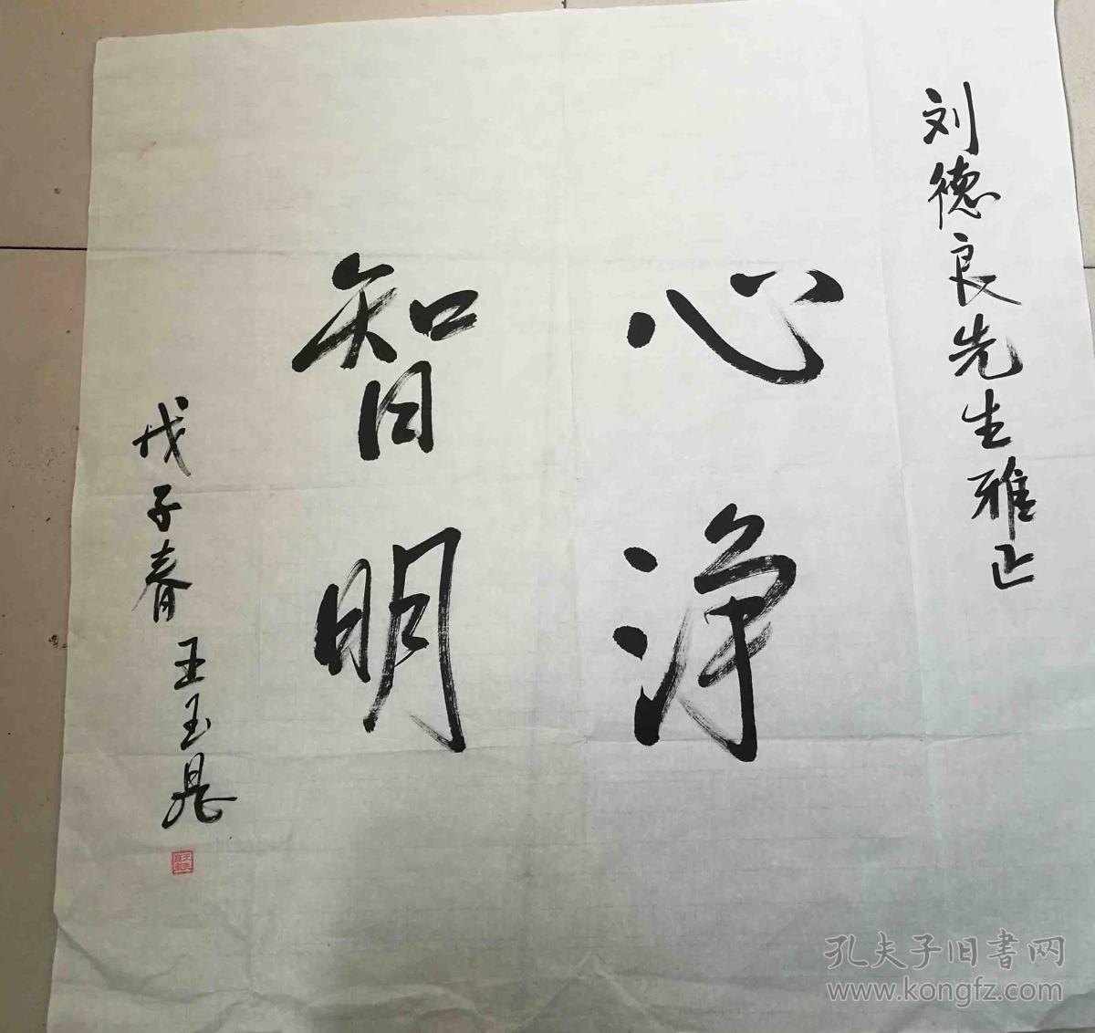 王玉昆老红军1960年晋升大校军衔正军职离休干部书法作品保真