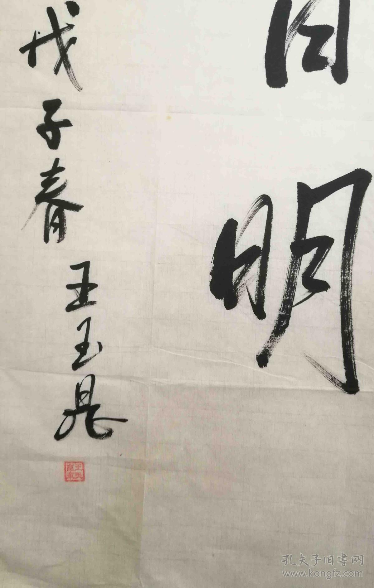 王玉昆老红军1960年晋升大校军衔正军职离休干部书法作品保真