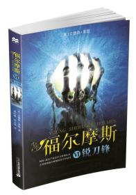 少年福尔摩斯6:锐刀锋 安德鲁莱恩 二十一世纪出版社