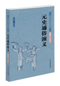 中国古典文学名著：元史通俗演义