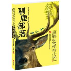 黑鹤动物传奇小说：驯鹿部落