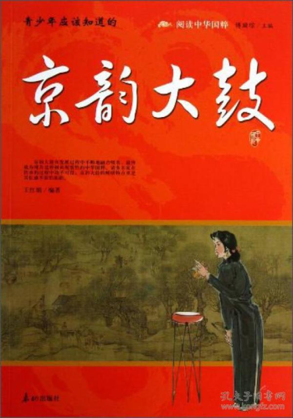 阅读中华国粹:青少年应该知道的京韵大鼓全新墨香书阁ai阅读的书店