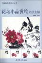 中国画名家技法丛书-花鸟小品赏绘技法全解