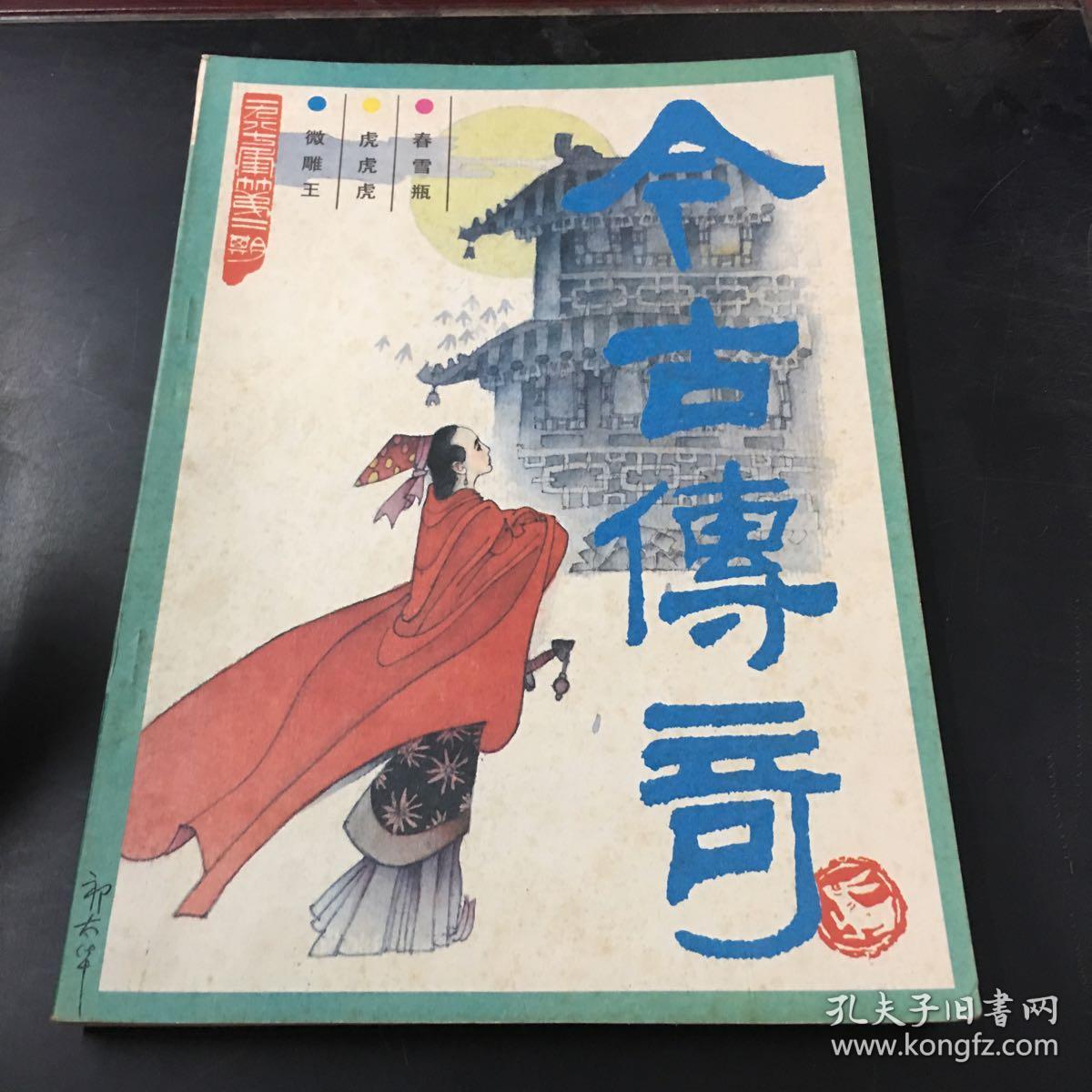 今古传奇(1987年第2期,总第24期,春雪瓶(68814)