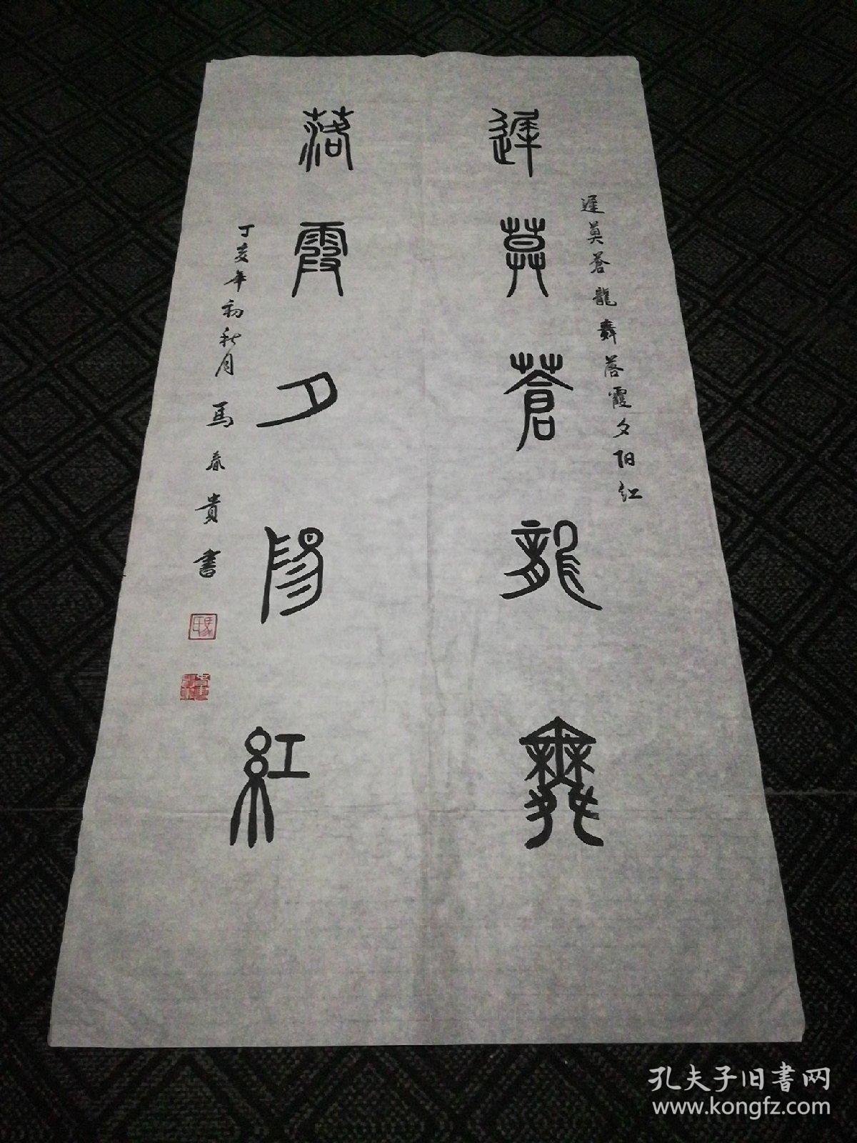 书法 迟暮苍龙舞 落霞夕阳红 篆书 马春贵书138 68cm 38 孔夫子旧书网 书法 迟暮苍龙舞 落霞夕阳红 篆书 马春贵书138 68cm 38 孔夫子旧书网