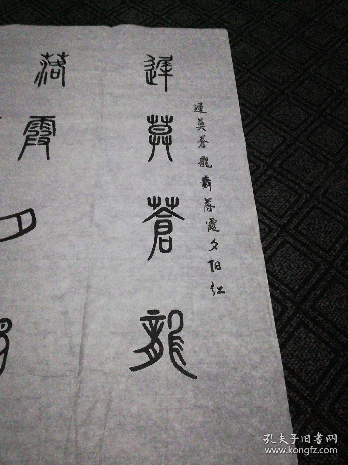 书法 迟暮苍龙舞 落霞夕阳红 篆书 马春贵书138 68cm 38 孔夫子旧书网 书法 迟暮苍龙舞 落霞夕阳红 篆书 马春贵书138 68cm 38 孔夫子旧书网