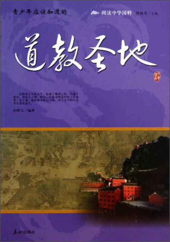 中华国粹:道教圣地