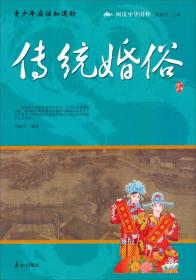 中华国粹：传统婚俗
