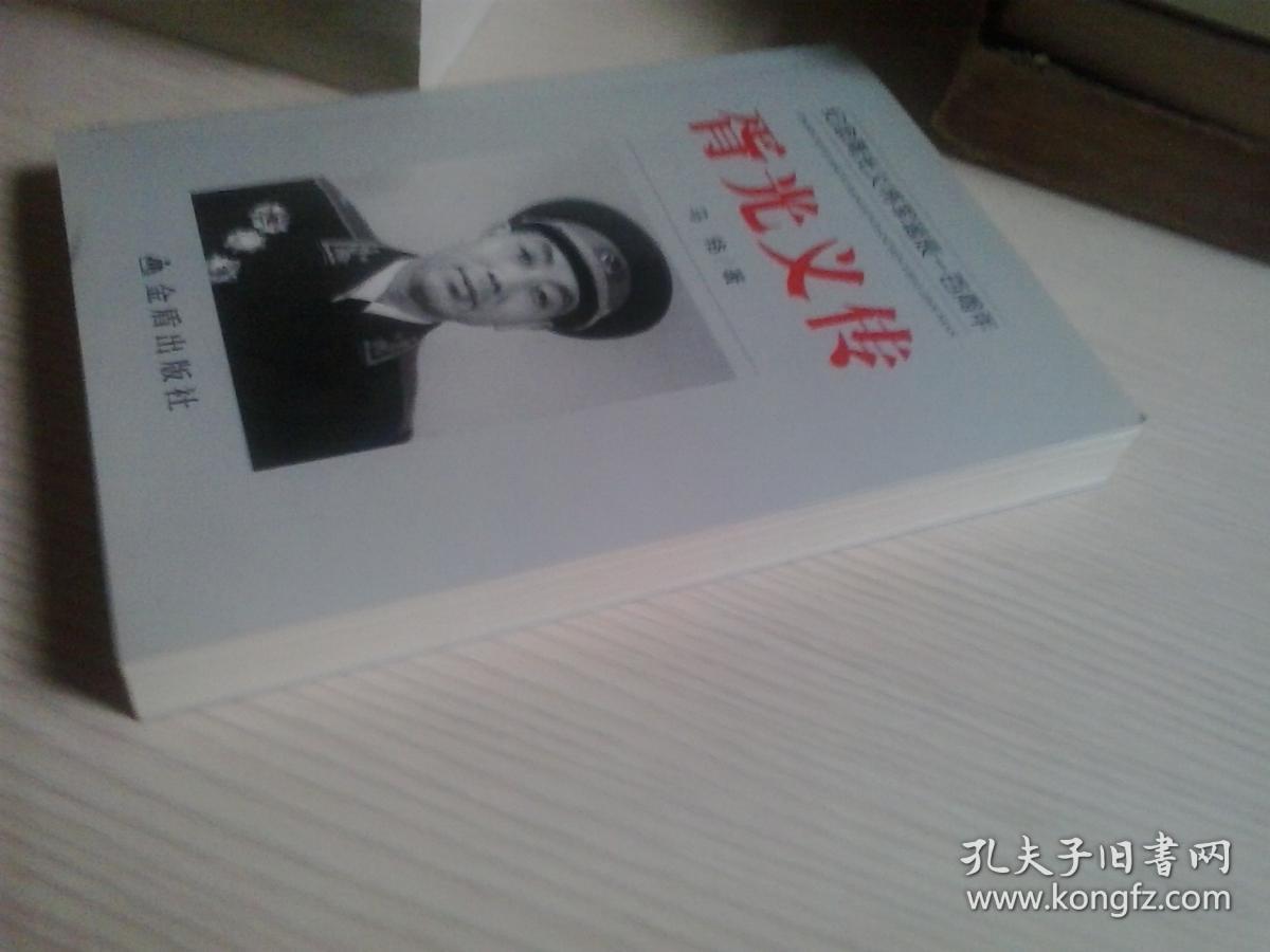 胥光义传55年开国少将胥光义将军传记胥中江签赠本