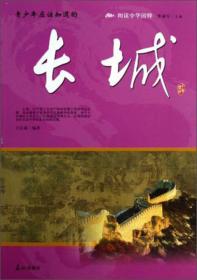 阅读中华国粹:长城