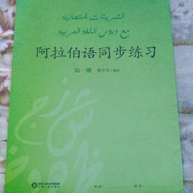 阿拉伯语同步练习第一册