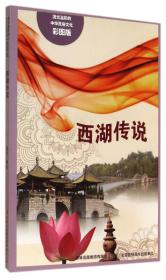 流光溢彩的中华民俗文化:西湖传说