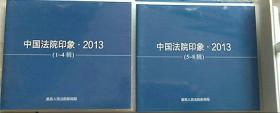 中国法院印象2013【1-8辑光盘】