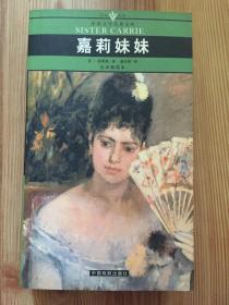 名家名译世界文学名著文库：嘉莉妹妹（全译插图本）