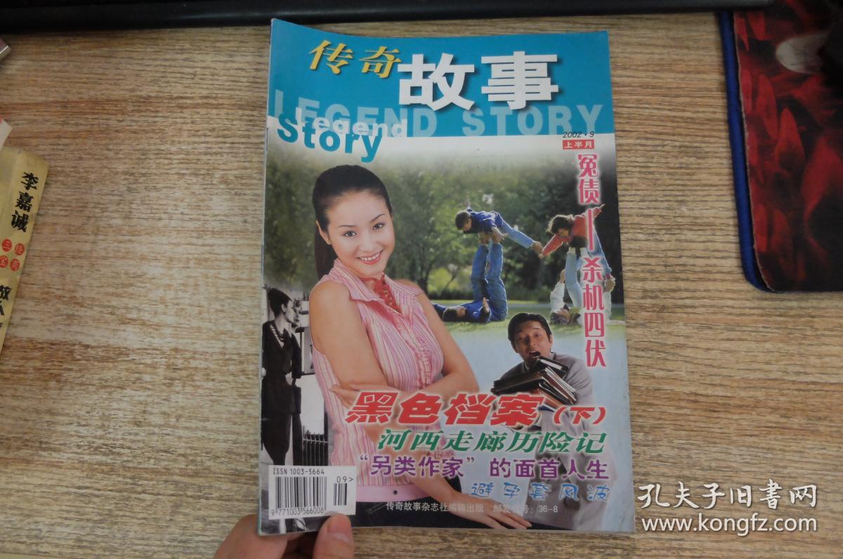 传奇故事2002.9上半月