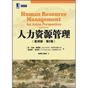 人力资源管理亚洲版第二2版 加里德斯勒GaryDessler 机械工业