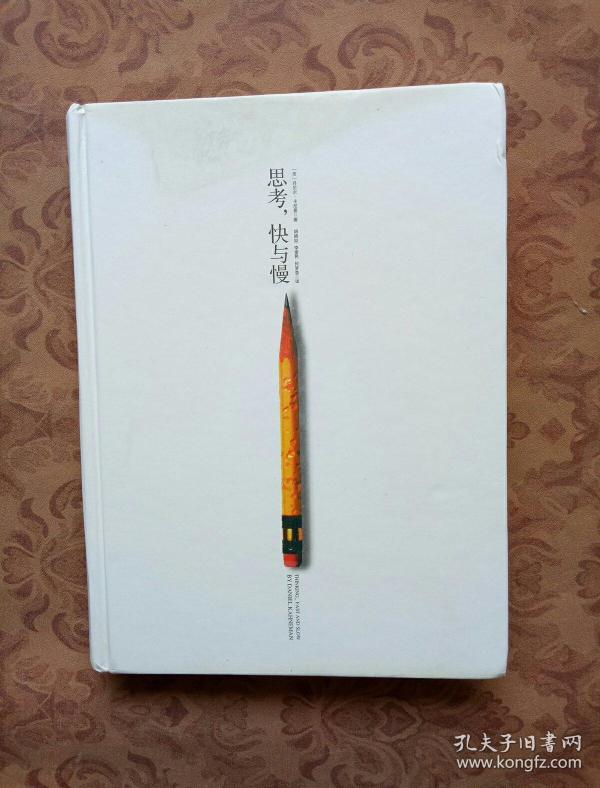 思考,快与慢(内有划线)_[美]丹尼尔·卡尼曼 著;胡晓姣,李爱民,何梦莹
