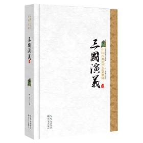 三国演义（精装）/中国古典文学名著典藏·新版
