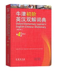 牛津初阶英汉双解词典