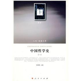 中国哲学史(9787010088952)