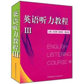英语听力教程（3）