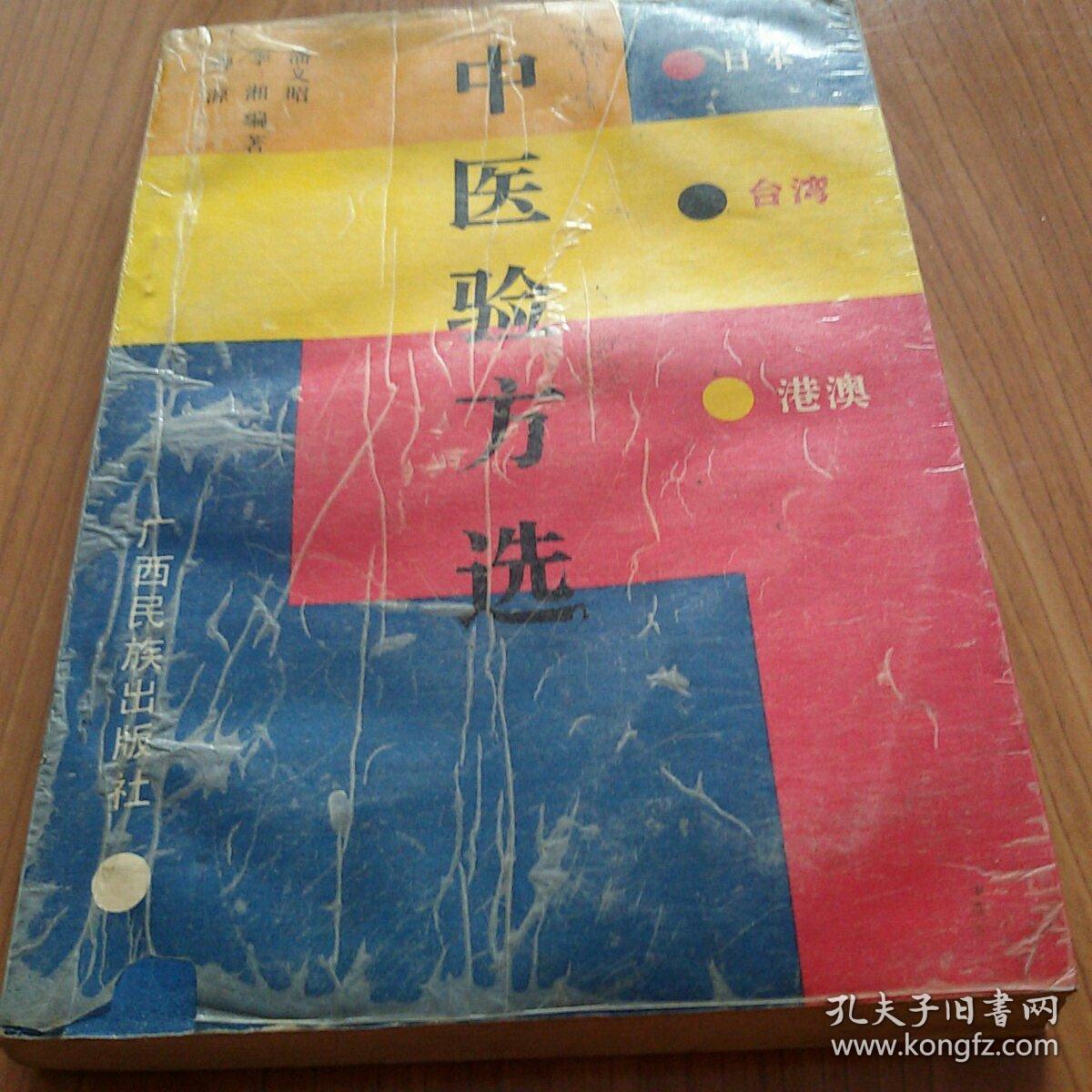 日本 台湾  港澳《中医验方选》1989年一版一印