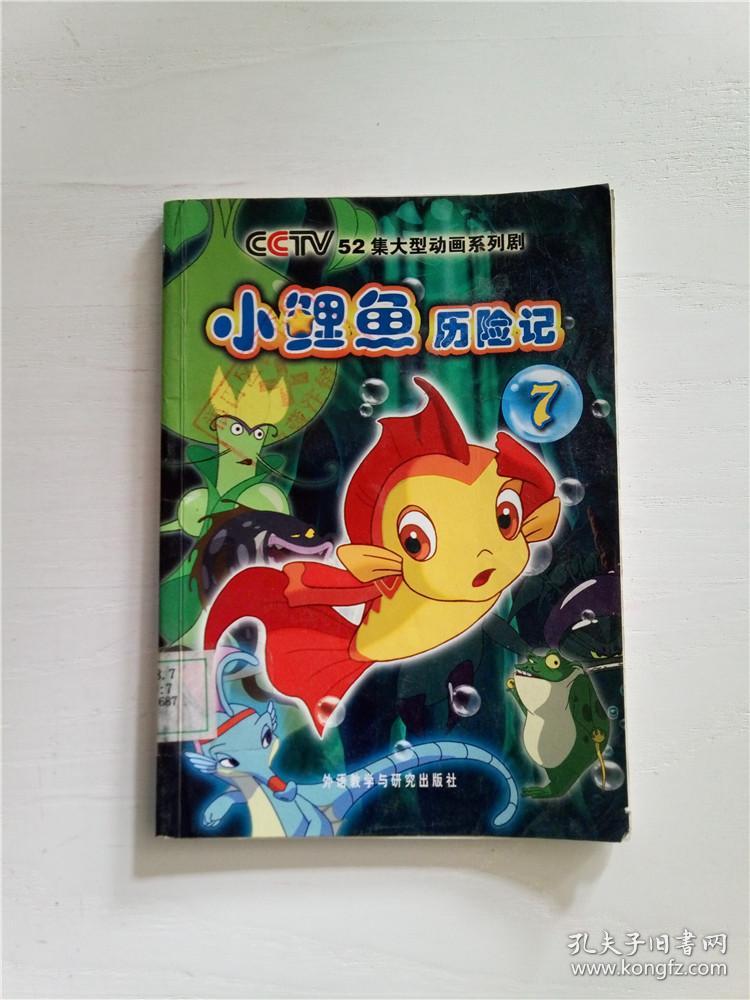 小鲤鱼历险记(7)