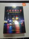 上海旅游年鉴1997-2002（一版一印）