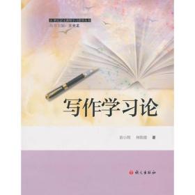 21世纪语文课程学习指导丛书：写作学习论