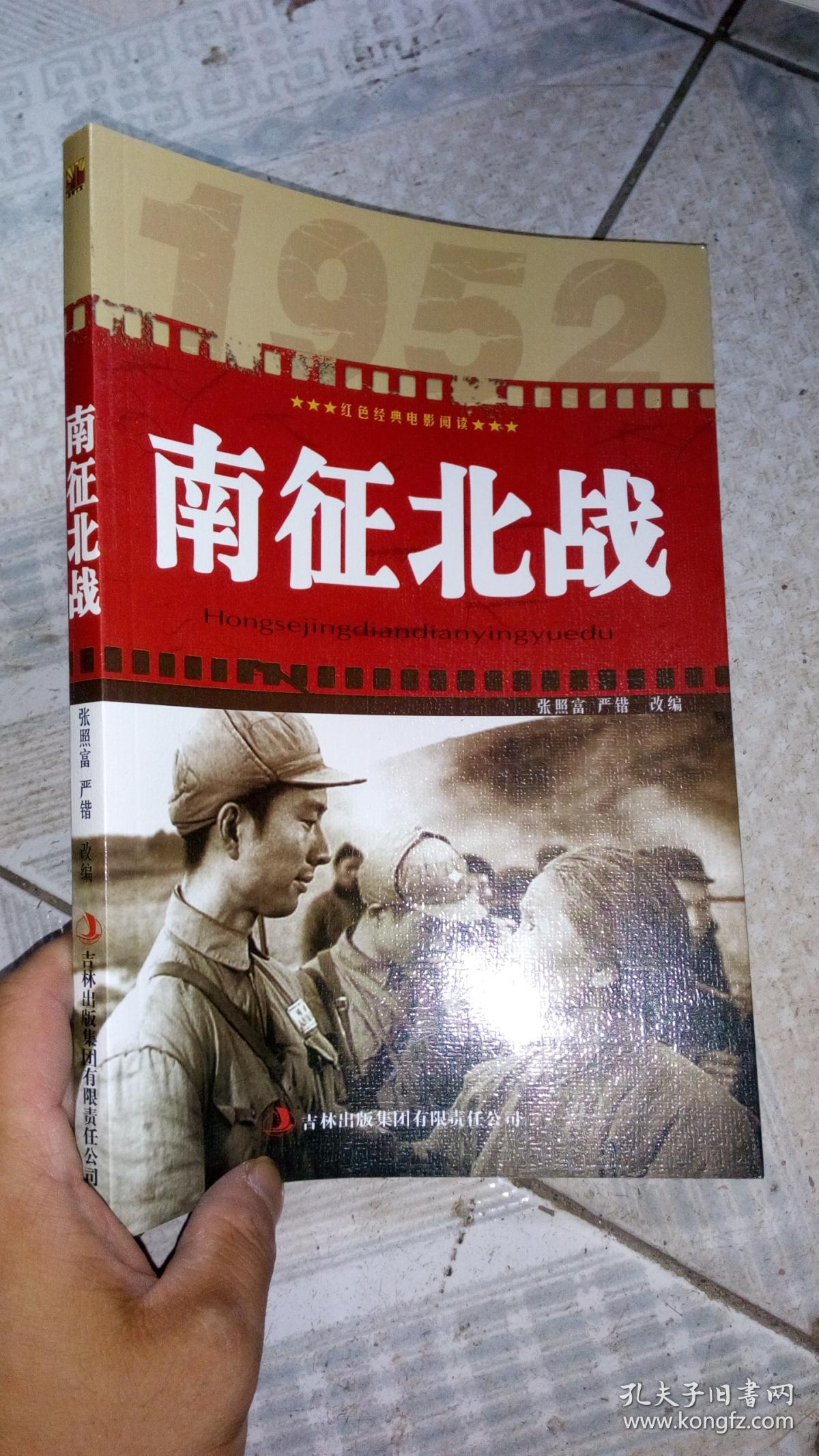 红色经典电影阅读-南征北战