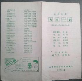 84年上海宝山沪剧团演出的《家庭公案》节目单